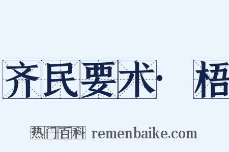 齐民要术·梧是什么意思的图片